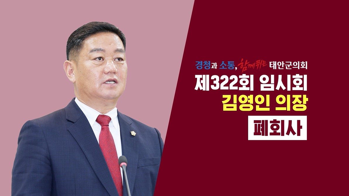[제322회 태안군의회 임시회]김영인 의장 폐회사